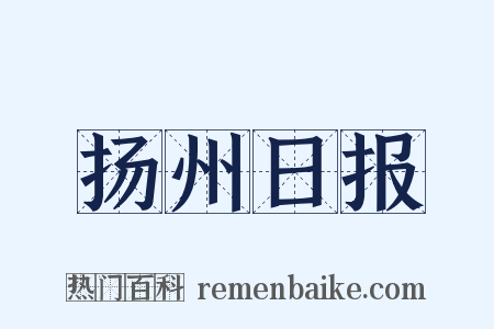 扬州日报是什么意思的图片